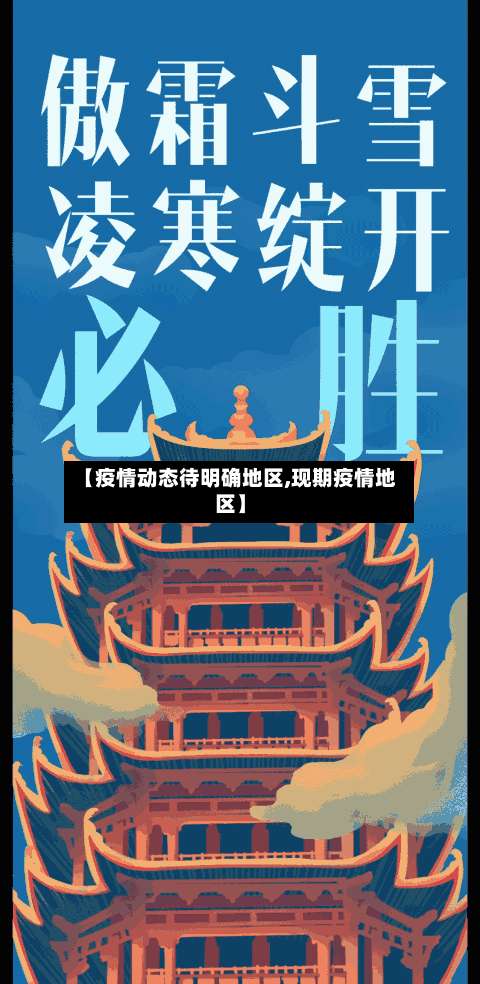 【疫情动态待明确地区,现期疫情地区】-第2张图片