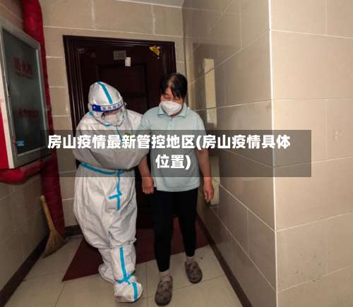 房山疫情最新管控地区(房山疫情具体位置)-第3张图片