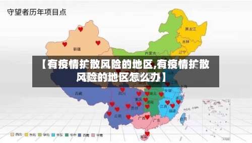 【有疫情扩散风险的地区,有疫情扩散风险的地区怎么办】-第2张图片