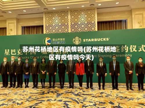 苏州花桥地区有疫情吗(苏州花桥地区有疫情吗今天)-第1张图片