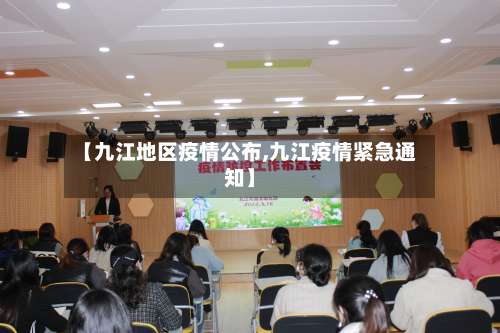 【九江地区疫情公布,九江疫情紧急通知】-第1张图片