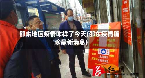 邵东地区疫情咋样了今天(邵东疫情确诊最新消息)-第1张图片