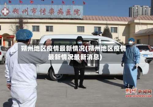 朔州地区疫情最新情况(朔州地区疫情最新情况最新消息)-第1张图片