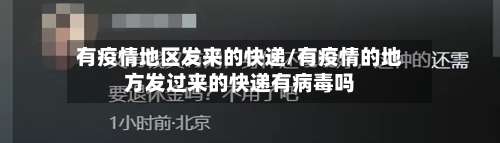 有疫情地区发来的快递/有疫情的地方发过来的快递有病毒吗-第2张图片