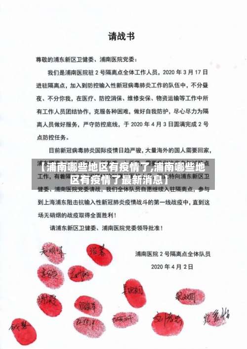 【浦南哪些地区有疫情了,浦南哪些地区有疫情了最新消息】-第2张图片