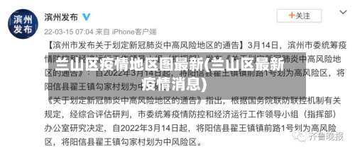 兰山区疫情地区图最新(兰山区最新疫情消息)-第3张图片