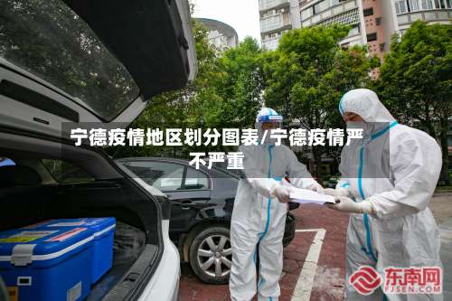 宁德疫情地区划分图表/宁德疫情严不严重-第2张图片