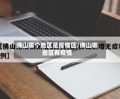 佛山哪个地区是疫情区/佛山哪些区有疫情-第1张图片