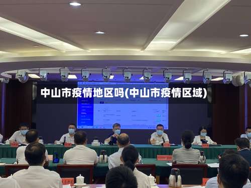 中山市疫情地区吗(中山市疫情区域)-第2张图片